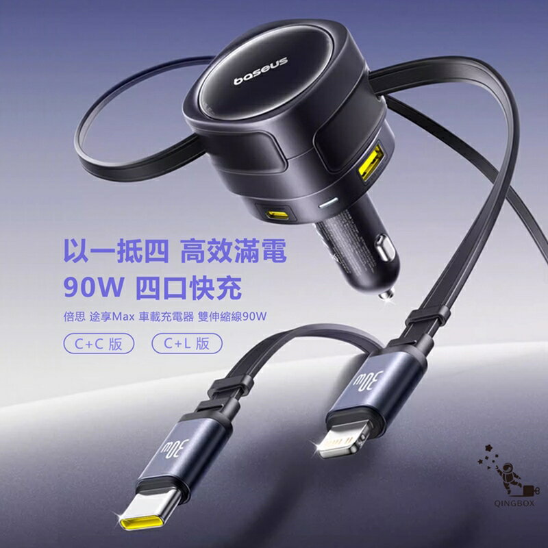 Baseus倍思 90W BSCCTXUC途享Max車載四口充電器 雙口+雙伸縮線C+L 或 C+C【APP享6%回饋】 2