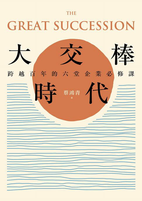 大交棒時代：跨越百年的六堂企業必修課【電子書】