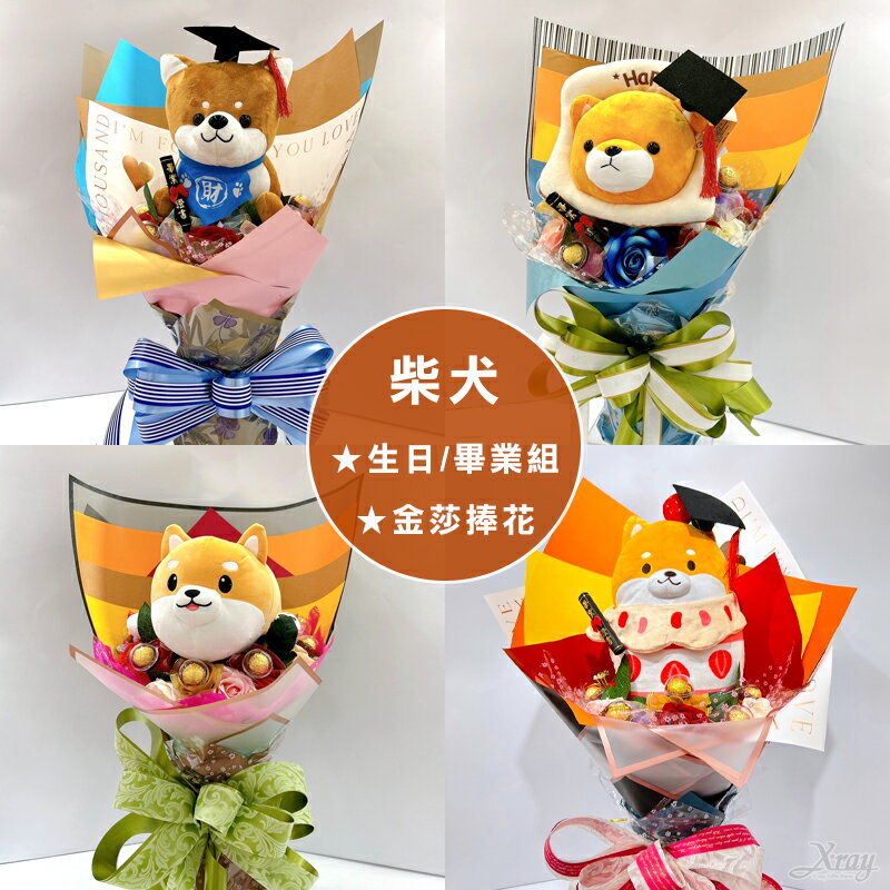 柴犬花束，情人節花束 告白求婚 畢業典禮 金莎捧花 生日禮物 狗狗 秋田犬 柴柴，X射線【Y346996】