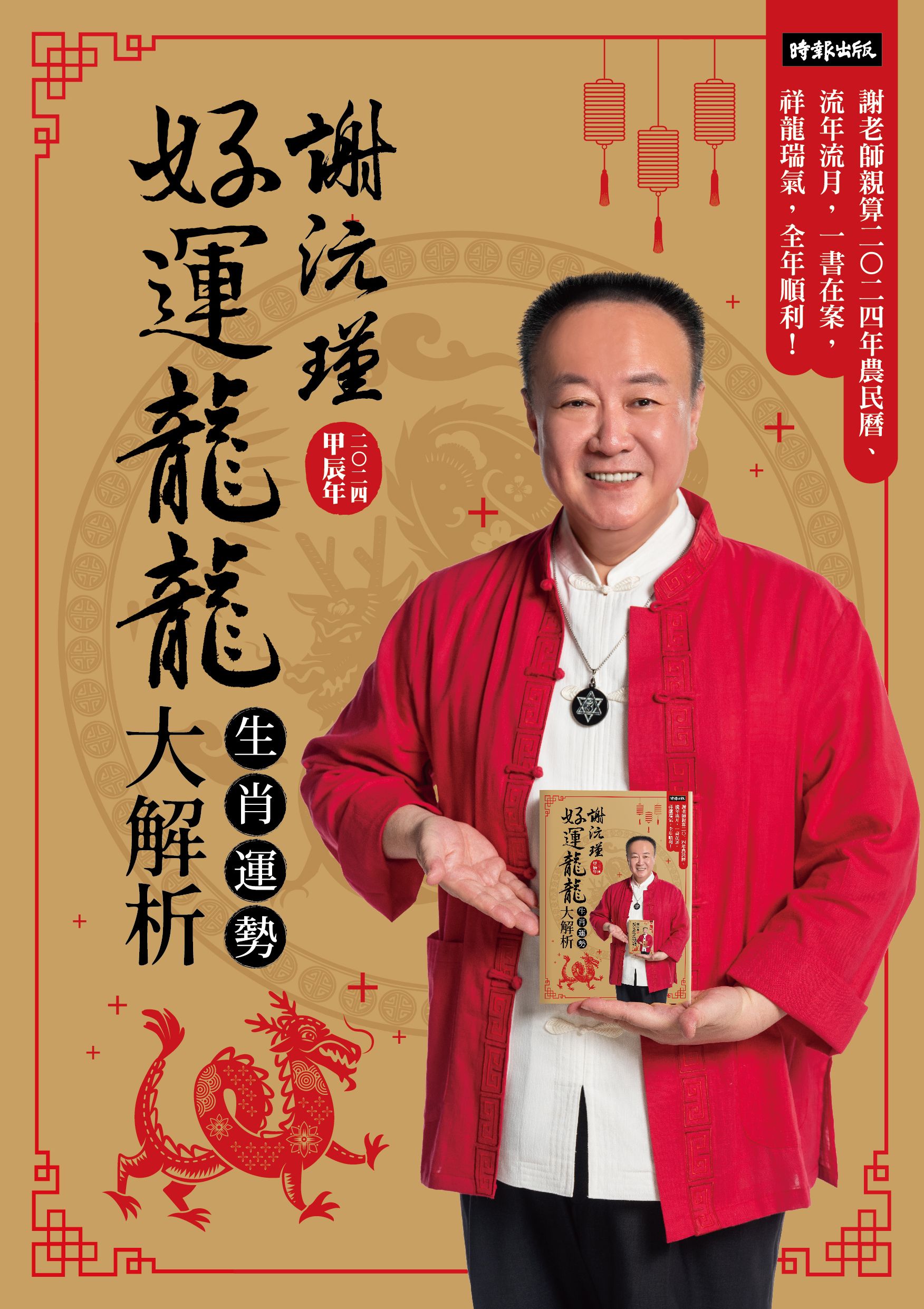【首刷限量贈品：財運龍龍金元寶＋樂天皇朝8色開運小籠包兌換券】謝沅瑾好運龍龍生肖運勢大解析 2