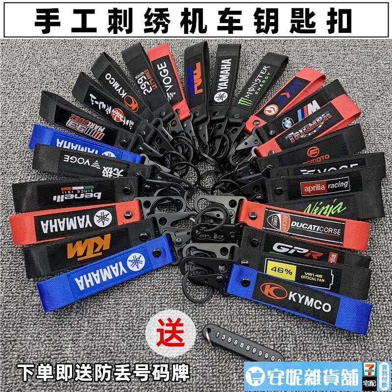 【機車配件】機車改裝鑰匙扣 三陽/光陽/雅馬哈/黃龍/川崎 裝飾鑰匙帶掛繩鏈