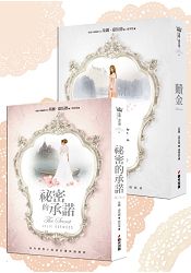 祕密的承諾+贖金套書