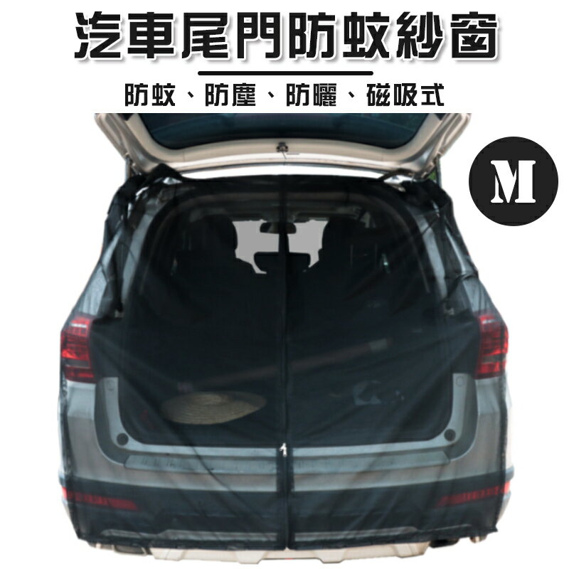 【露營趣】DS-563M 汽車尾門防蚊紗網 M 車尾防蚊網 車用蚊帳 尾門紗窗 磁吸式 車尾紗網 車宿 車露 車床 露營 野營