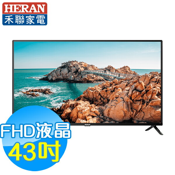禾聯HERAN 43吋 FHD 液晶顯示器 HD-43DF5N1 (含視訊盒)