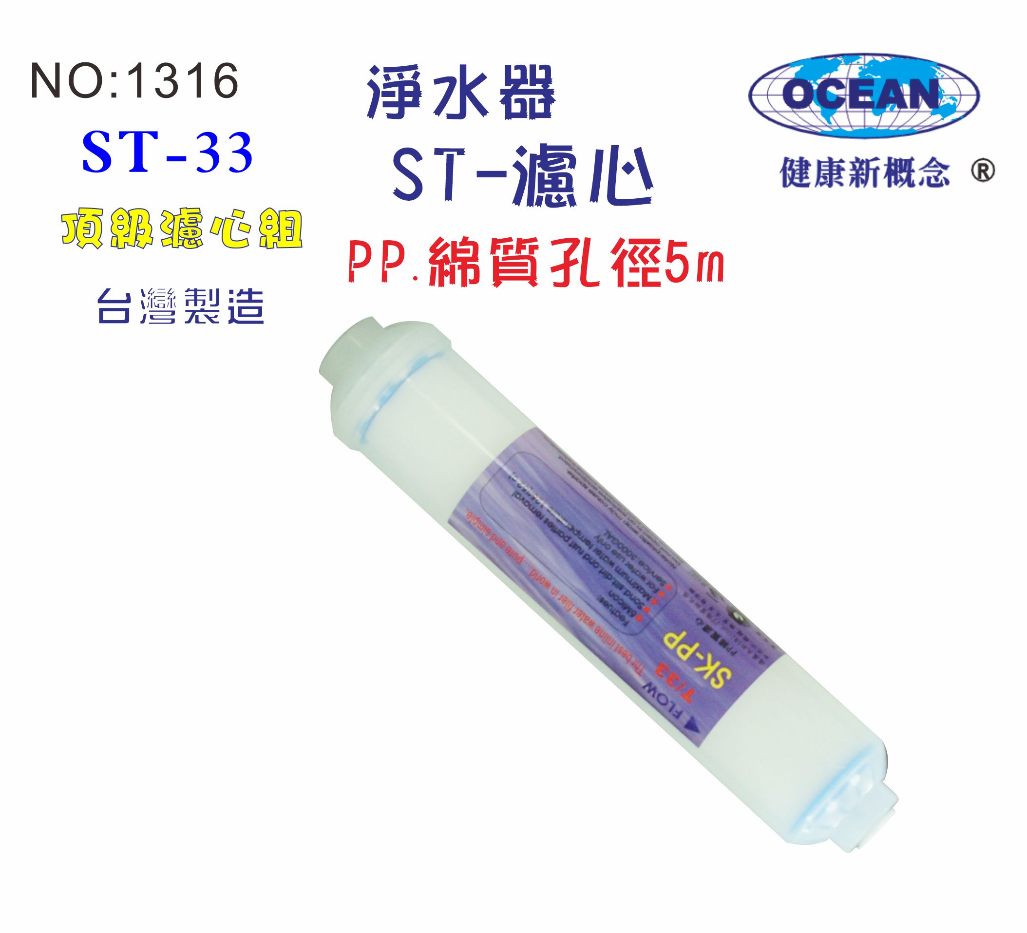 ST PP5m綿質濾心.貨號:B1316【七星淨水】