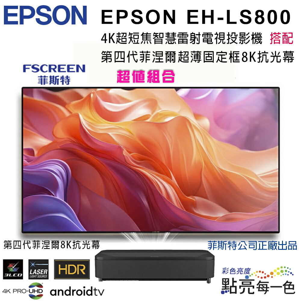 【澄名影音展場】EPSON EH-LS800系列4K超短焦智慧雷射電視投影機搭配FSCREEN正廠菲涅爾100吋固定框8K抗光幕組合/含安裝