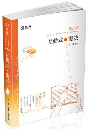 互動式‧憲法(高普考、三四等特考、各類相關考試適用)
