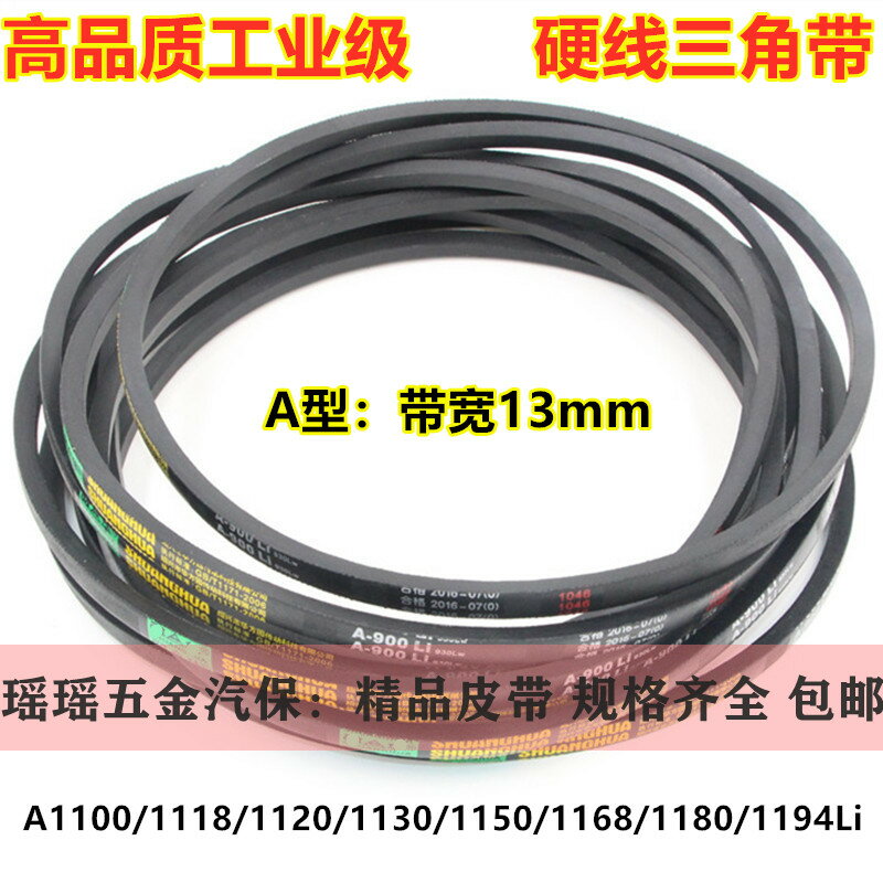 電機三角傳動皮帶A型1100/1118/1120/1130/1150/1168/1180/1194li