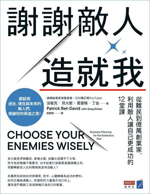 【電子書】謝謝敵人造就我：從難民到億萬創業家，利用敵人讓自己更成功的12堂課 0