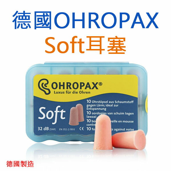 德國原裝進口 Ohropax Soft 隔音消音抗噪舒適耳塞 CE歐盟認證