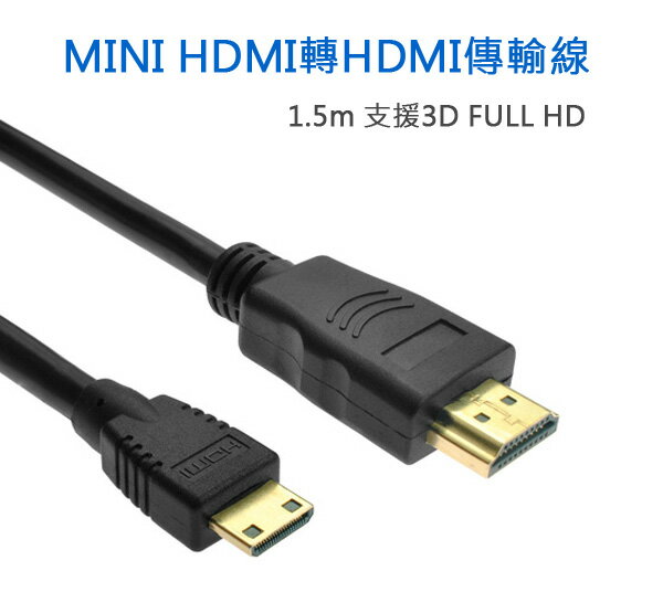 <br/><br/>  mini HDMI 轉 HDMI 傳輸線 1.5公尺 V1.4版 支援2Kx4K<br/><br/>