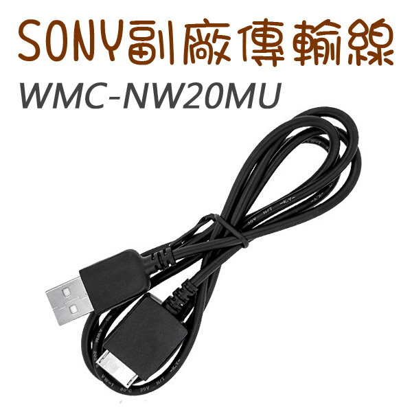 樂達數位 SONY WMC-NW20MU 副廠傳輸線 充電線 MP3/MP4專用