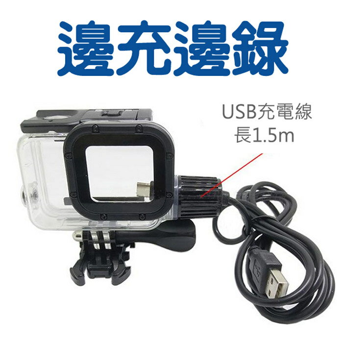 GOPRO 副廠 HERO5 HERO6 HERO7 Black 邊充邊錄防水殼 USB充電