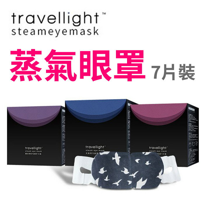 Travellight 蒸氣眼罩 熱敷眼罩
