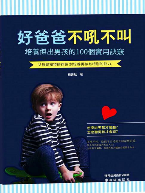 好爸爸不吼不叫：培養傑出男孩的100個實用決竅【電子書】