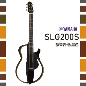 【非凡樂器】Yamaha SLG200S 靜音民謠吉他 / 延續經典 / 全配備 / 公司貨保固 / 黑色