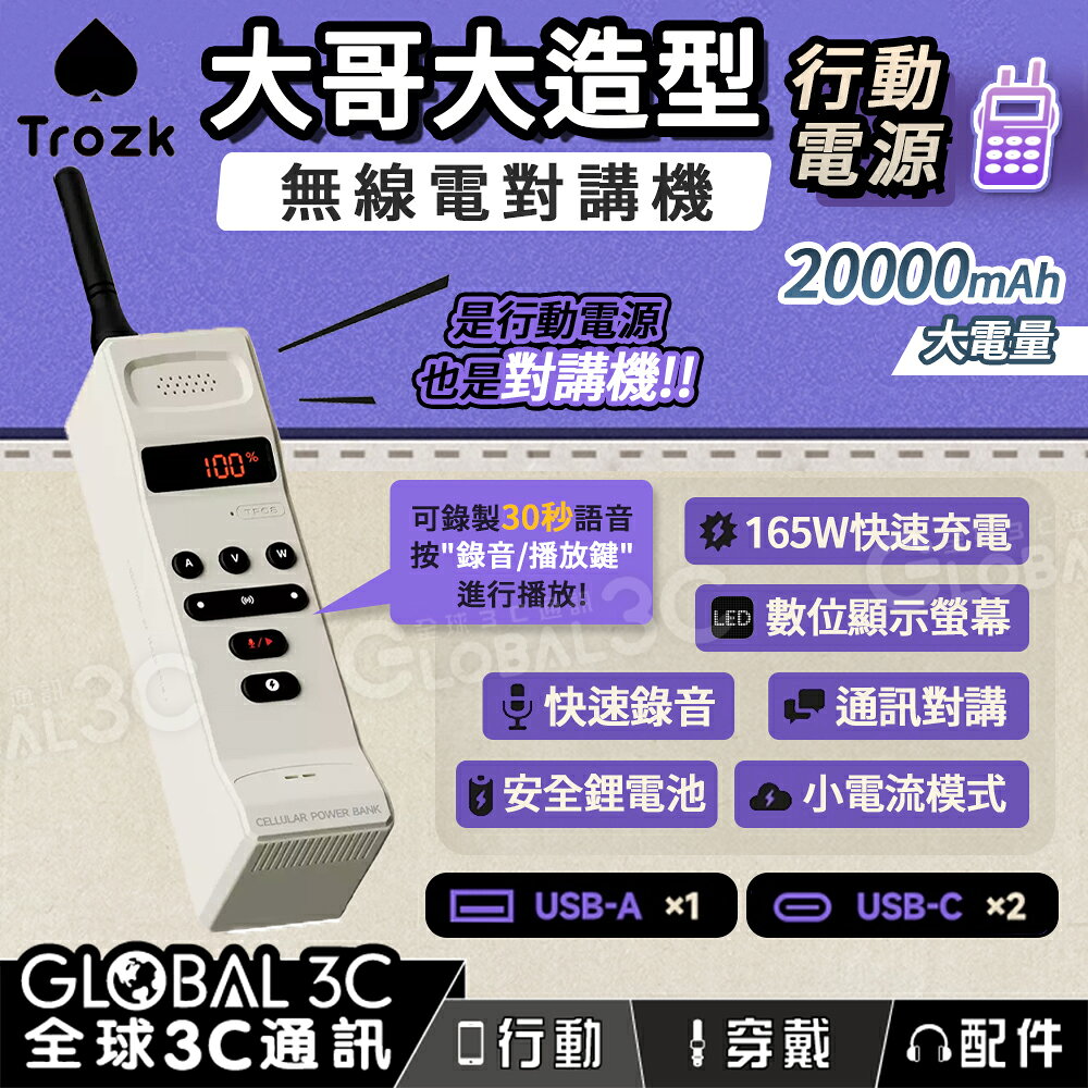 復古大哥大 無線電對講機+20000mAh行動電源 二合一 大電量 165W快充 一鍵錄音