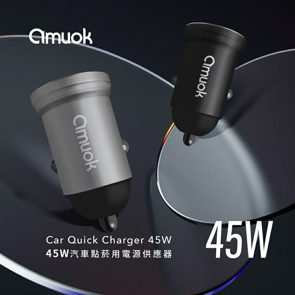 【amuok】 汽車點菸用電源應器/車用充電器(45W)