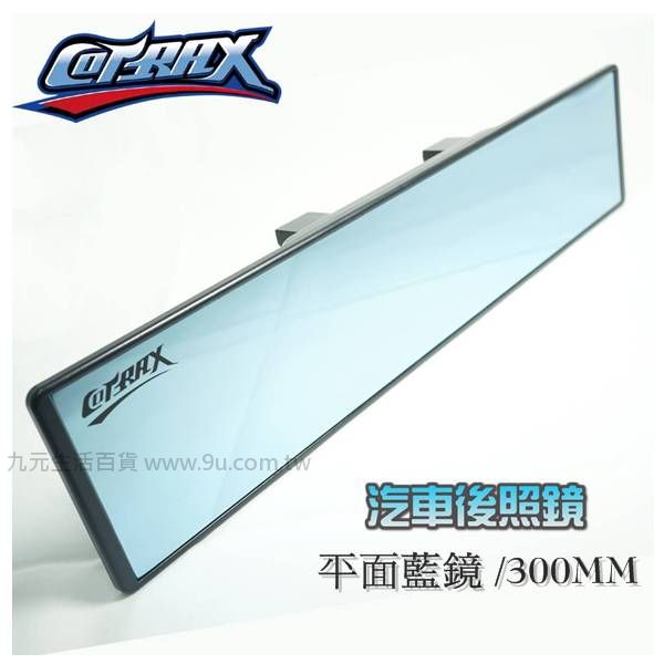 <br/><br/>  【九元生活百貨】Cotrax 300mm平面藍鏡 汽車後照鏡 後視鏡 照後鏡 防炫<br/><br/>