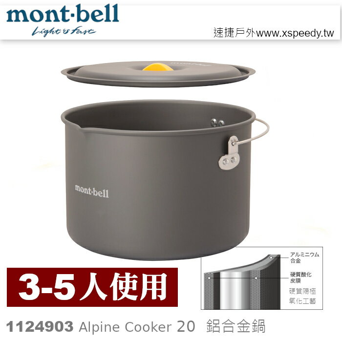 【速捷戶外】日本mont-bell 1124903 Alpine Cooker 20 ,三~五人鋁合金湯鍋,登山露營炊具,montbell