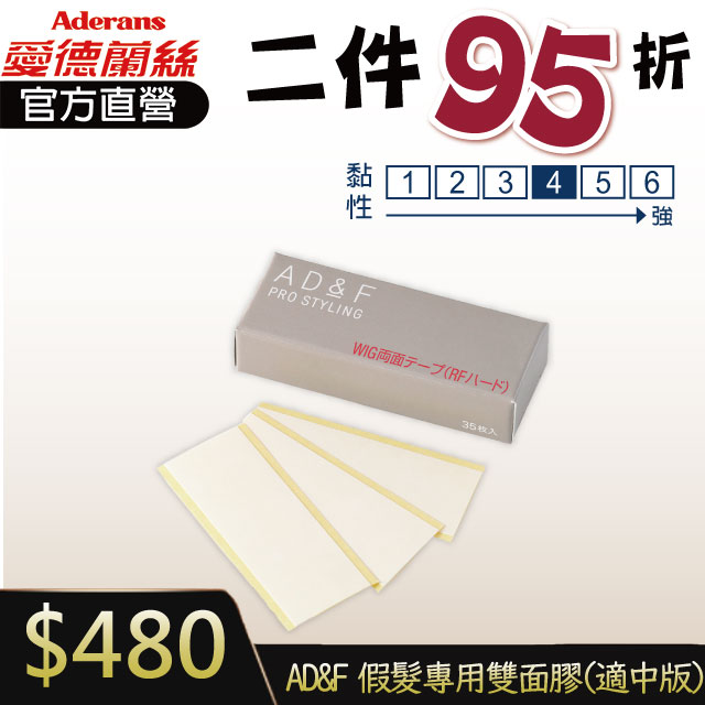 【2件95折】日本製 AD&F 假髮專用雙面膠(強度適中版) 35入