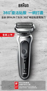 德國百靈BRAUN 新7系列 暢型貼面 電動刮鬍刀 70-S7001cc【贈Medisana-震動按摩槍】