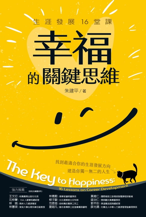 幸福的關鍵思維：生涯發展16堂課【電子書】