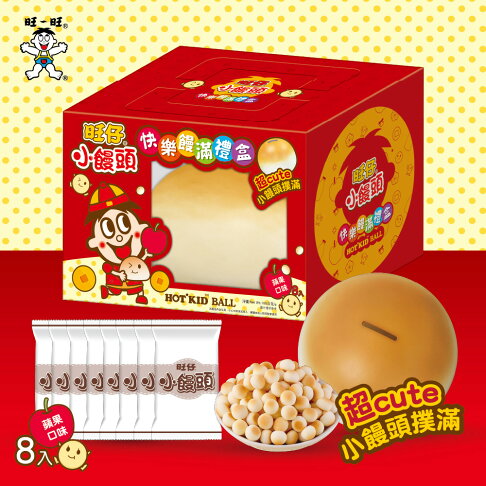 旺旺 旺仔快樂饅滿禮盒-蘋果口味小饅頭(餅乾) 160G ★內含超萌仿真小饅頭撲滿★限量造型撲滿禮盒,收藏超療癒★蘋果口味小饅頭象徵平安,新年送禮最應景 2