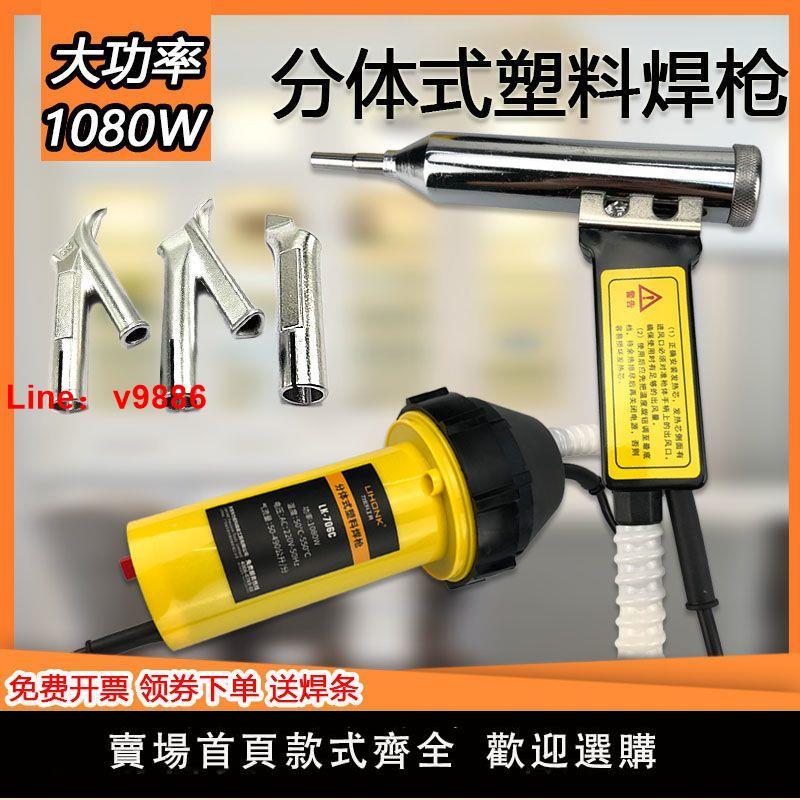 【臺灣公司 超低價】分體式1080W大功率塑膠焊槍調溫熱風槍汽車保險水槽PVC地板焊接PP