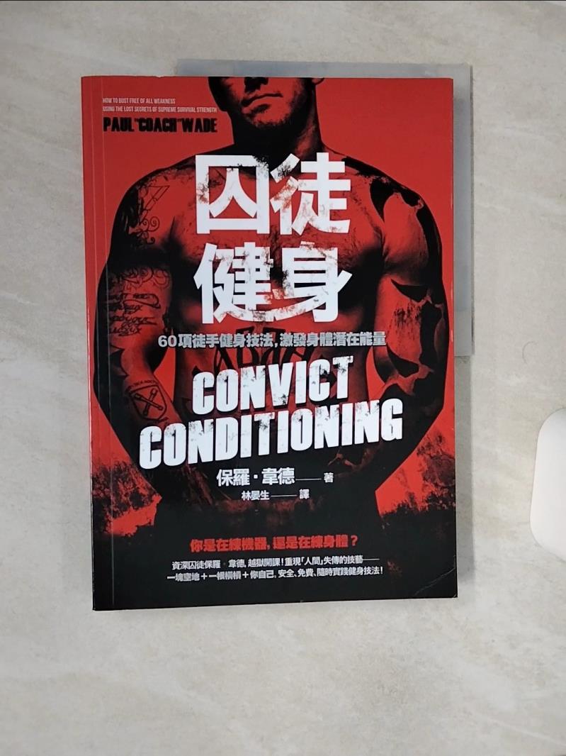 【書寶二手書T1／體育 QE5】囚徒健身-60項徒手健身技法，激發身體潛在能量 保羅‧韋德
