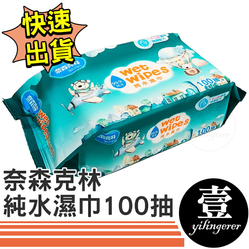 【台灣現貨🔥發票】 濕紙巾 純水濕巾 奈森克林純水濕巾 100抽 台灣製 純水濕紙巾 嬰兒濕紙巾 手口臉適用 濕巾