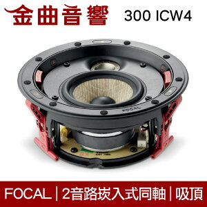 FOCAL 300 ICW4 崁入式 喇叭 吸頂喇叭 音響（單隻）| 金曲音響
