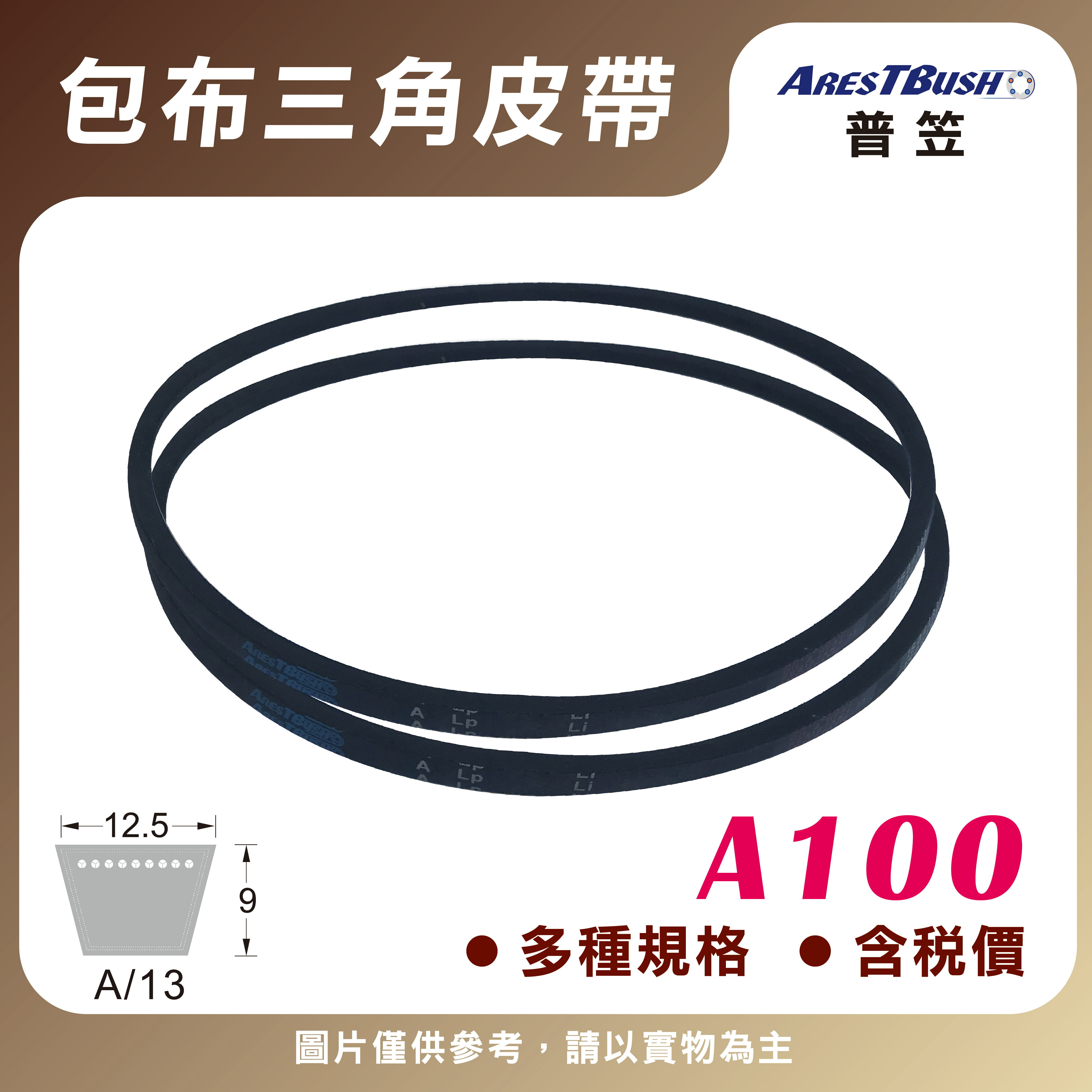 傳統包布型 三角皮帶 V-belt A100
