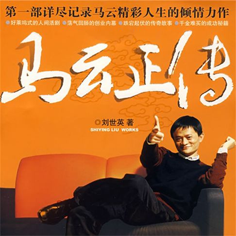 【有聲書】马云正传 0
