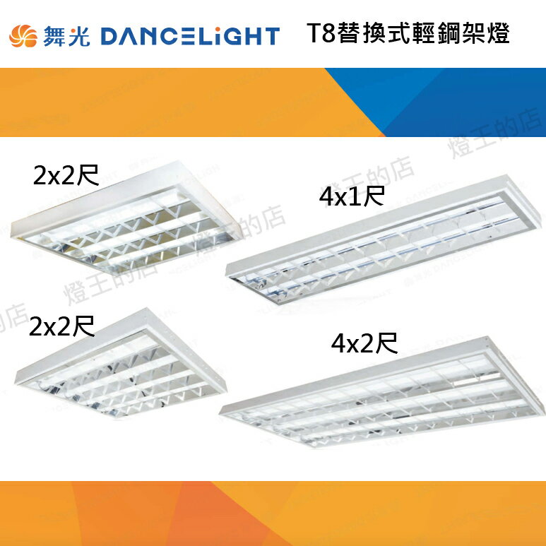 【燈王的店】舞光 LED T8 輕鋼架燈具 附燈管(白光) 高反射格柵 LED-2341 2441R1 4241R6 4341R6