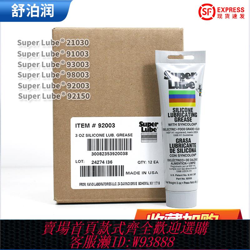 {臺灣公司貨 可打統編}舒泊潤Super Lube 21030 91003 92003 98003 92150 41150潤滑脂