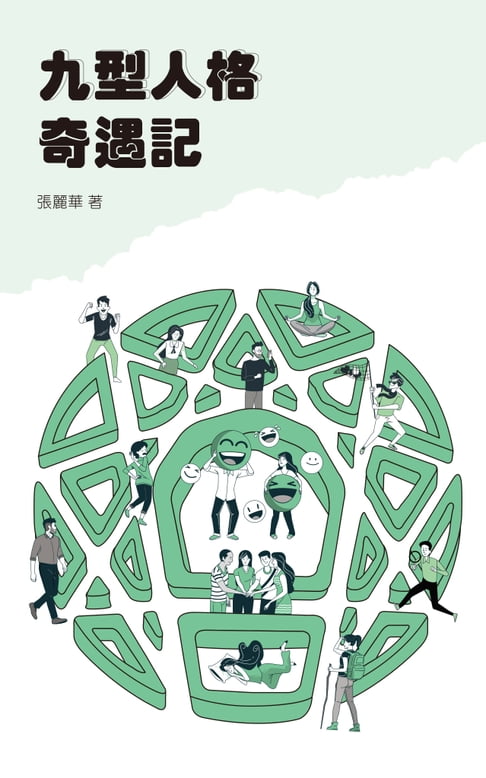 【電子書】九型人格奇遇記 0