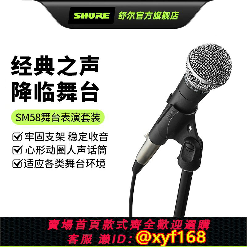 {可打統編 最低價}SHURE/舒爾SM58舞臺表演直播專用專業麥克風套裝含XLR線支架