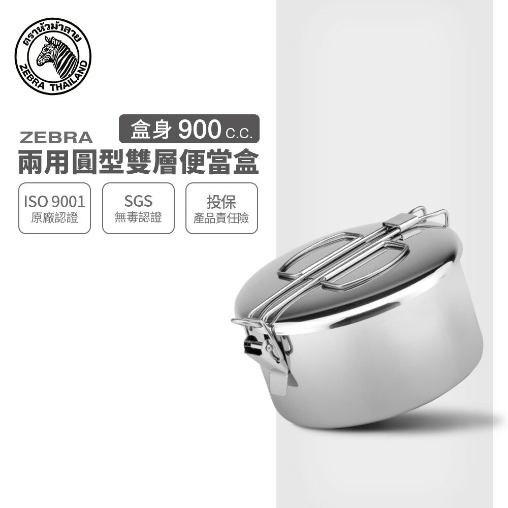 ZEBRA 斑馬牌 兩用圓型便當盒 8A14 / 0.9L / 304不銹鋼 / 餐盒 / 野炊鍋