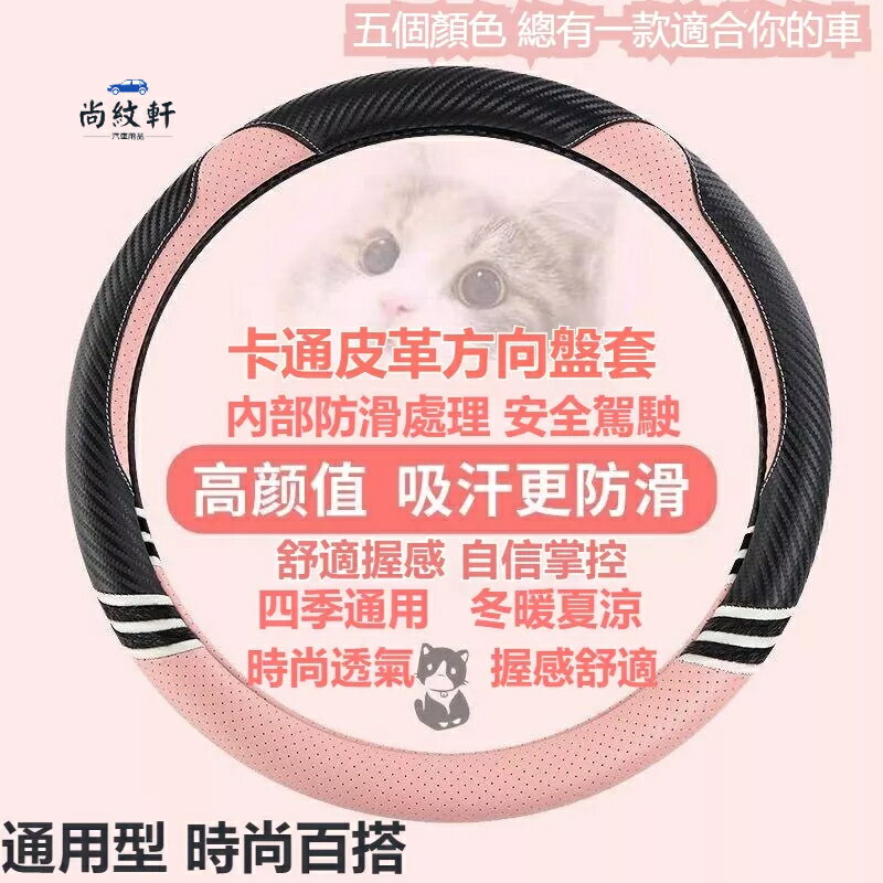 【優選百貨】適用所有車型 汽車 方向盤套 方向盤皮套 新款汽車方向盤套 四季通用車把套 女款可愛防滑吸汗夏季卡通方向套 萬能方向盤套