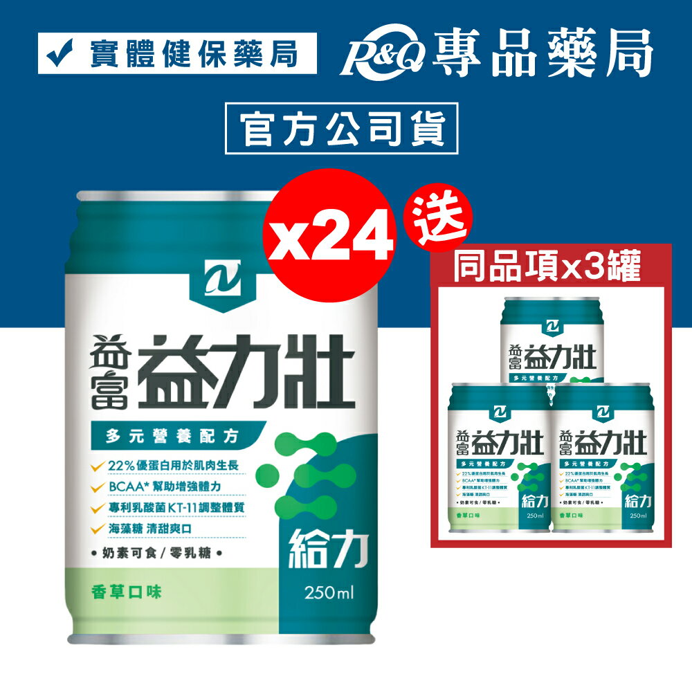 益富 益力壯給力多元營養配方 (香草) 250mlX24罐/箱 (22%優蛋白用於肌肉生長 BCAA*幫助增加體力) 專品藥局【2017176】