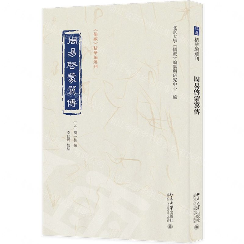 【預購】周易啟蒙翼傳/儒藏精華編選刊丨天龍圖書簡體字專賣店丨9787301374399 (tl2609)