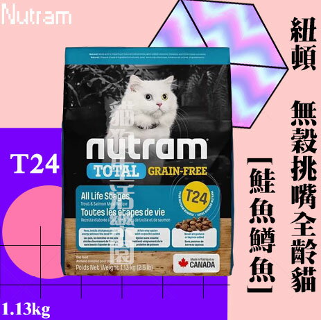 【貓飼料】Nutram 紐頓 T24無穀挑嘴全齡貓（鮭魚+鱒魚） 1.13kg