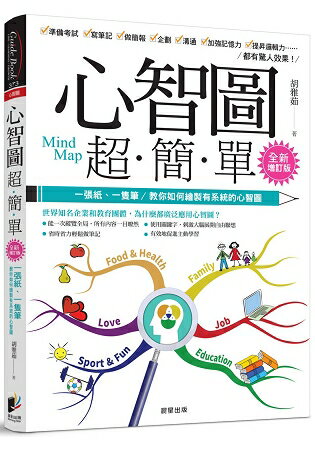 心智圖超簡單【全新增訂版】：一張紙、一隻筆，教你如何繪製有系統的心智圖 | 拾書所