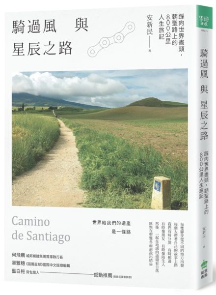騎過風與星辰之路：踩向世界盡頭，朝聖路上的800公里人生旅記【城邦讀書花園】
