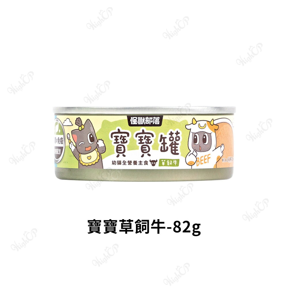 怪獸部落 寶寶無膠主食罐 寶寶罐 幼貓罐 孕母貓 腸胃 貓罐頭 貓主食罐 幼貓主食罐 55g/82g【806001】 0