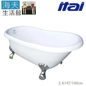 【海夫生活館】ITAI一太 浴缸系列 淨白簡約 古典大空間 雙層獨立式貴妃浴缸140cm(Z-A147)