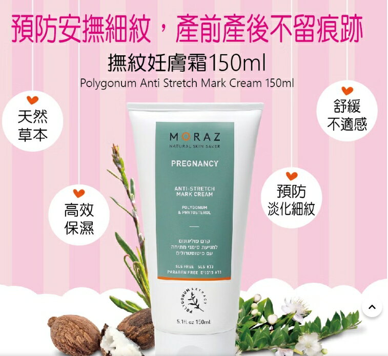 茉娜姿moraz｜撫紋妊膚霜150ml