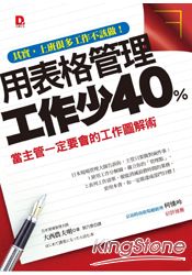 用表格管理，工作少40％：當主管一定要會的工作圖解術 | 拾書所