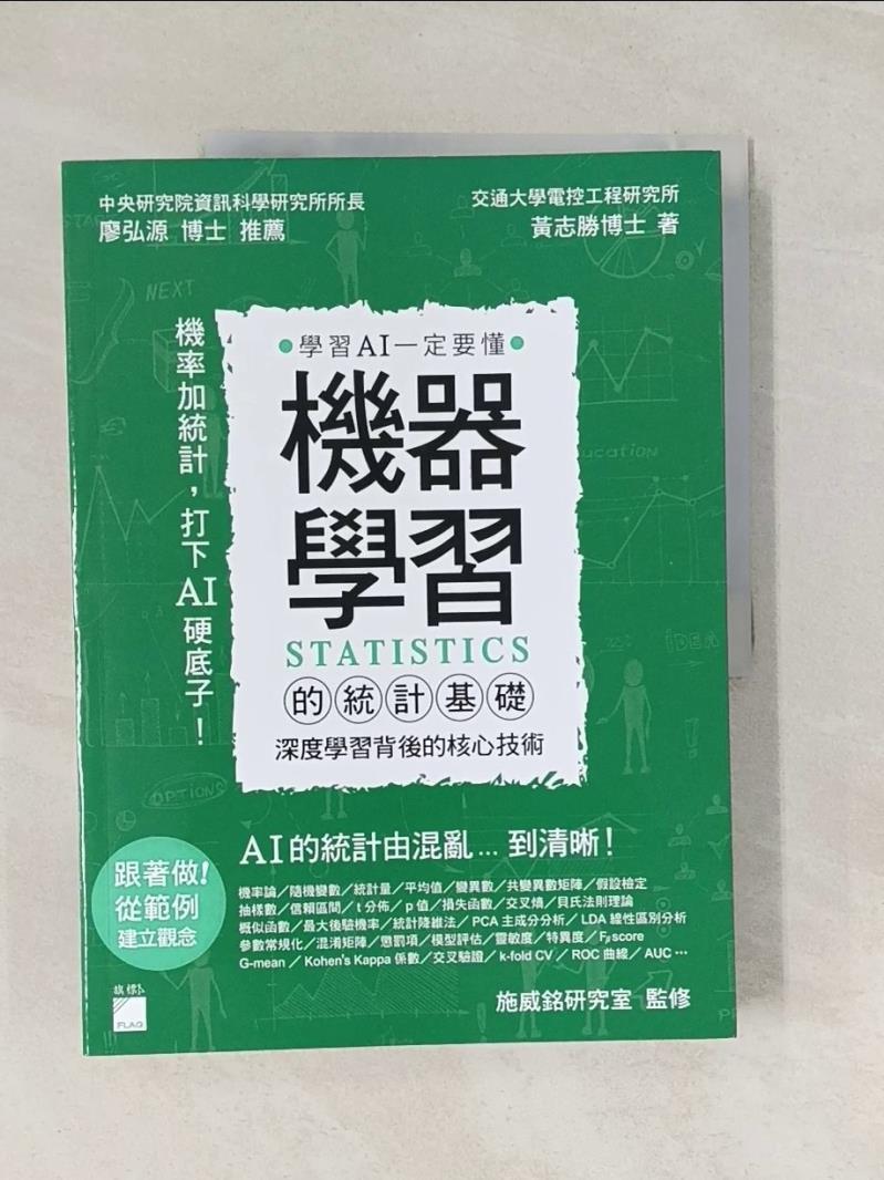 【書寶二手書T1／電腦_UC2】機器學習的統計基礎：深度學習背後的核心技術_黃志勝